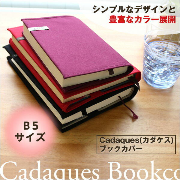 コットンブックカバー カダケス　B5判 布製　カラフル　デザイン文具 事務用品 製図 法人…...:b-town:10000174