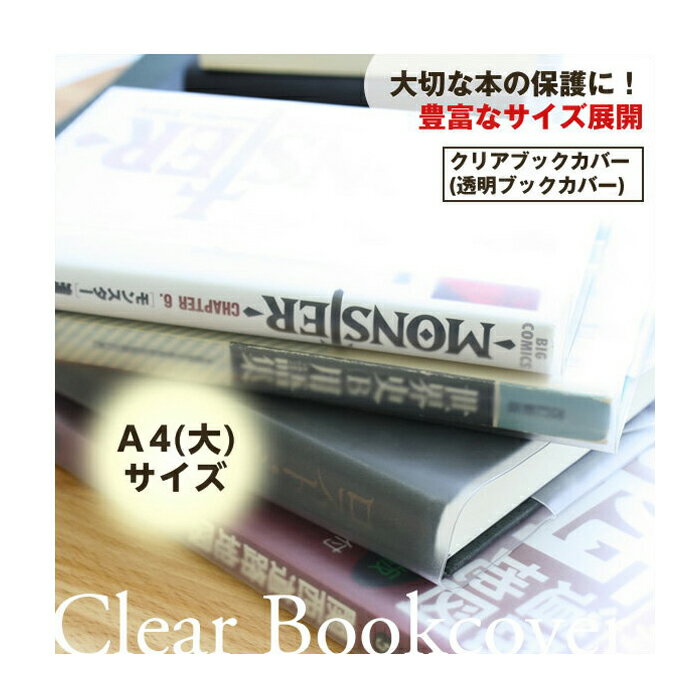 透明ブックカバー（厚手クリアカバー）　C-15　A4（大）日本製 国産 デザイン文具 事務…...:b-town:10000300