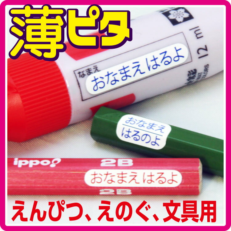 【送料無料】[名前シール 防水 おなまえシール ネームシール 鉛筆用]鉛筆・色えんぴつ・絵…...:ba-labo:10000028