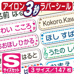 3秒アイロン《　S　》★【乾燥機OK】アイロン☆<strong>ラバー</strong>シール　Sサイズセット(3サイズで147枚)(お名前シール/<strong>アイロンシール</strong>/布用/布/おなまえシール/名前シール/無地/シンプル/入園/入学/靴下/介護/衣類/洋服/プレゼント/小学校/幼稚園/保育園/修学旅行)