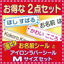 2点セット★3秒アイロン《 M 》★薄ピタ お名前シール +...