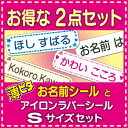 2点セット★3秒アイロン《 S 》★薄ピタ お名前シール +...