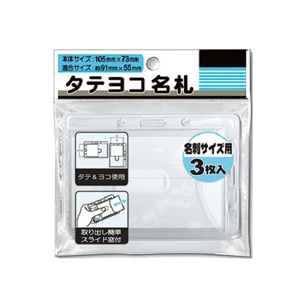 <strong>名札ケース</strong> 名刺サイズ 縦横装着可能 3枚入 (100円ショップ 100円均一 <strong>100均</strong>一 <strong>100均</strong>)