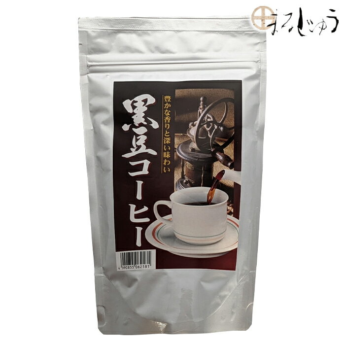 【マラソン期間中ポイント5倍】黒豆コーヒー 100g<strong>無糖コーヒー</strong> 無糖珈琲 黒豆珈琲 黒大豆コーヒー 焙煎黒大豆 観光土産