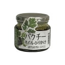 パクチーオイルふりかけ