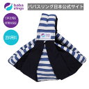 スリング 抱っこ紐 新生児 売れ筋 babaslings 最新モデル 付属品なしで使用可 簡単装着 パパママ兼用 コンパクト 使用方法サポートサービス 洗濯機OK 抱っこひも 新生児 出産祝 ババスリング 安心の日本正規品販売総代理店 Blue Border