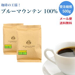 ブルーマウンテン NO1 <strong>500g</strong>　コーヒー豆 焙煎豆 珈琲の王様 世界三大コーヒー 焙煎工場直送【送料無料 メール便利用】