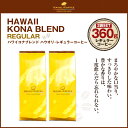 ハワイ コナコーヒー ブレンド 2袋 360g(180g x 2) ハワイコナ ブレンド ハワイ 完全受注焙煎 工場直送