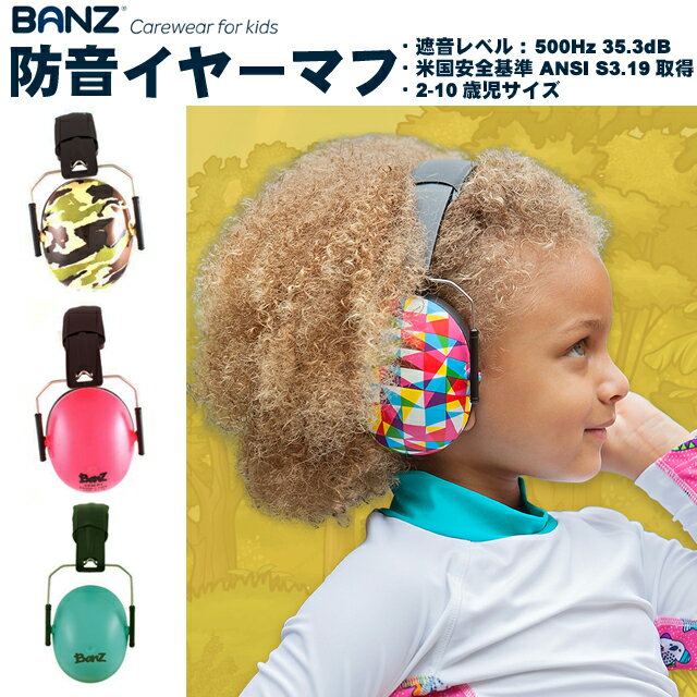 子供用 防音イヤーマフ BANZ EARMUFFS 聴覚過敏 イアーマフ 耳栓 騒音 子供用イヤーマフ 防音 用 イヤーマフ キッズ 子供用 難聴 防寒 イベント フェス ライブ 観戦 スポーツ 旅行 コンサート ヘッドホン ノイズキャンセラー イヤープロテクター おしゃれ イヤマフ 自閉症