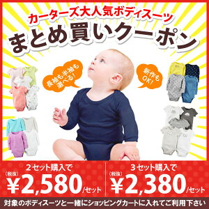 カーターズ まとめ買い クーポン