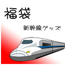 新幹線 グッズ キッズ 福袋 鉄道 電車 男の子 筆記用具 ...
