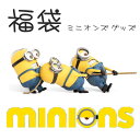 【ミニオンズ】超お得な 福袋 怪盗グルー ミニオン キャラクター グッズ 誕生日 クリスマス プレゼント HAPPY BAG あす楽