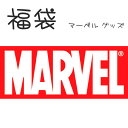 【マーベル】超お得な 福袋 MARVEL キャラクター グッズ 誕生日 クリスマス プレゼント HAPPY BAG あす楽