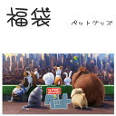 【ペット】超お得な 福袋 Pets キャラクター グッズ ユニバ-サルスタジオ 誕生日 クリスマス プレゼント HAPPY BAG あす楽