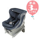 【新品レンタル3カ月】リーマン レスティロ ISOFIX ネイビー 往復送料無料!チャイルドシート【レンタル】