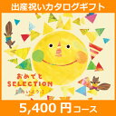 NEW 出産祝い カタログギフト【おめでとセレクシ
