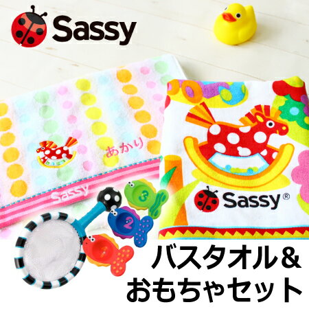 名入れ 刺繍無料 Sassy サッシーバスタオル＆水遊びおもちゃ（魚すくい）セットキッズ …...:baby-arte:10000229