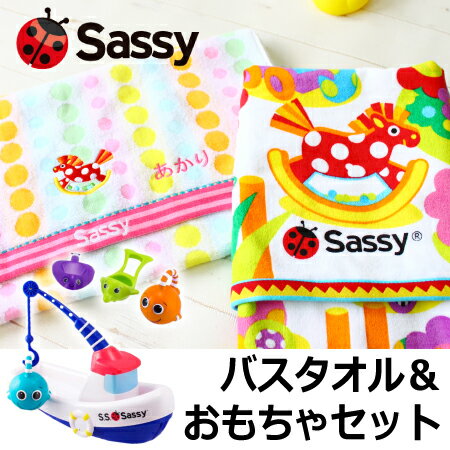 名入れ 刺繍無料 サッシーバスタオル＆ 水遊びおもちゃ（船）セットバスタオル 子供...:baby-arte:10000230