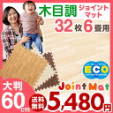 ★安心のノンホル★【送料無料/即日出荷】 木目調 大判 ジョイントマット 60cm 32枚 6畳 ナチュラル ブラウン ホワイト ジョイント マット ベビー パズルマット 白 防音 木目 床暖房対応 ノンホル 木目 北欧
