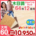 【送料無料/即日出荷】 木目調 大判 ジョイントマット 60cm 64枚 12畳 木目 ジョイント マット フロアマット パズルマット プレイマット 木目 床暖房 北欧 モダン ホワイト