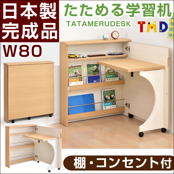 【送料無料】 日本製 完成品 折りたたみ 机 コンセント 棚 付き 学習机 W80 コンパ…...:baby-days:10000528