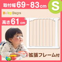 ★新色追加★【送料無料】ベビーゲート 設置幅69?83cm 高さ61cm 拡張フレーム付き 突っ張り 伸縮 フェンス ゲート 柵 セーフティゲート 赤ちゃん セーフティ ベビーフェンス オートクローズ ベビーゲート ベビー セーフティグッズ