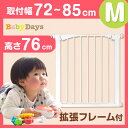 ★新色オールホワイト追加★【送料無料】 ベビーゲート 設置幅72〜86cm 高さ76cm 拡張フレーム付き 突っ張り 伸縮 フェンス ゲート 柵 セーフティゲート 赤ちゃん セーフティ ベビーフェンス オートクローズ ベビーゲート ベビー セーフティグッズ