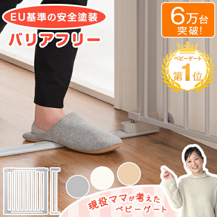 【正午～5%&200円OFFクーポン】 EU基準の安全塗装！現役ママが考えた つまづきにくい <strong>バリアフリー</strong> ベビーゲート 突っ張り <strong>段差</strong>1.5cm 丸角 オートクローズ 拡張フレーム付 セーフティゲート ベビー ゲート ベビーガード フェンス ベビーフェンス 子供 キッチン 扉 赤ちゃん