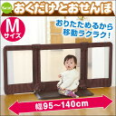 【送料無料】 ちょっとおくだけ とおせんぼ 設置幅95?140cm ベビーゲート 日本育児 セーフティ 自立式 おくだけとおせんぼ M ベビー 赤ちゃん ガード ベビーガード ベビーゲート おくだけとおせんぼ 自立