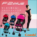 【送料無料】 F2plus AF コンビ ベビーカー COMBI 軽量 ハイシート プラス 赤ちゃん ベビー ワンハンドストローラー 7ヵ月 ベビーカー 超軽量 メッシュシート 多機能 着脱式 新生児 4輪 バギー 片手ワンタッチ サンシェード ベルト ワイドスペース