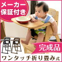 ★期間限定5580円★【送料無料】 大和屋 ベビーチェア テーブル ハイチェア 完成品 木製 ルチュ 折りたたみ プレゼント ベビーチェアー ベビーチェア テーブル ハイチェア 完成品 木製 ルチュ 完成品 プレゼント 1年保証 ベビーチェア 大和屋