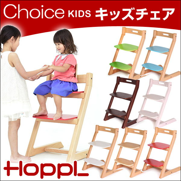  5000円クーポン 【送料無料】 Choice Kids HOPPL キッズ チェア 木製 子供用...:baby-days:10000483