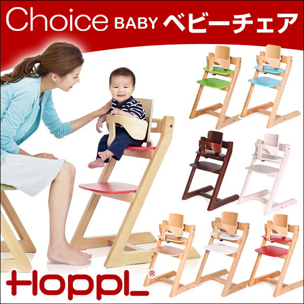 ★5000円クーポン★【送料無料】 Choice Baby Hoppl ベビーチェア 木製…...:baby-days:10000480