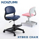 【送料無料】 KOIZUMI コイズミ ハイブリッドチェア コイズミファニテック 学習椅子 学習チェア チェアー 高さ調節 子供椅子 学習イス 学習いす 学習チェアー 学童 子供用 椅子 いす チェア キッズチェア デスクチェア