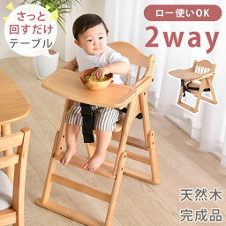 【今だけクーポンで300円OFF】 2WAYハイ＆ロー ベビーチェア 完成品 テーブル付 ハイチェア ローチェア 木製 落下防止 ベルト 高さ調節 折りたたみ ハイローチェア 赤ちゃん 子供椅子 キッズチェア ベビー チェア 折り畳み 子供 <strong>ダイニングチェア</strong> 2歳 椅子 ダイニング