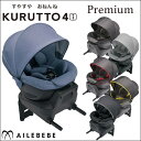 【送料無料】 回転式 チャイルドシート クルット4 プレミアム リクライニング 赤ちゃん ベビー 新生児 チャイルド ジュニアシート エールべべ aelebebe カーメイト