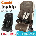 【送料無料】 コンビ ジョイトリップ 洗える チャイルドシート エアスルー GG COMBI 赤ちゃん ベビー メッシュシート 多機能 コンパクト 丸洗い エアスルーGG joytrip