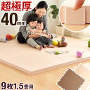 【送料無料】超極厚 40mm ! ジョイント プレイマット 170×170 単色 大判 約 60cm ジョイントマット 9枚 1.5畳 サイドパーツ付 床暖房対応 洗える ノンホルム eva マット 赤ちゃん ベビー フロアマット パズルマット 防音 保護 4cm 40ミリ