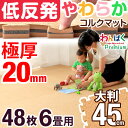 【送料無料】 低反発 ウレタン入り 3層 プレミアム コルクマット 極厚2cm 48枚 6畳 大粒 天然 コルク 大判 45cm 低ホル サイドパーツ付 ジョイントマット クッション性UP 20mm 2cm ジョイントマット ジョイント マット 保温 サイドパーツ ベビー 防音