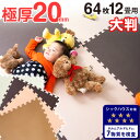 【送料無料】極厚20mm! 単色対応 抗菌 大判 ジョイントマット 60cm 64枚 12畳 サイドパーツ付 床暖房対応 洗える ノンホル eva ジョイント マット フロアマット フロアーマット パズルマット 防音 単色 厚手 カラフル モノクロ 白 黒