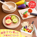 【送料無料】 12点セット ままごと セット 木製 野菜 食...