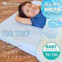 赤ちゃん用 ひんやりフィットシーツ ベビーサイズ/70×120cm 安心の日本製接触冷感 クールシーツ ひんやりマット 夏用フィットシーツ パックシーツ ラップシーツ 敷き布団カバー 敷きカバー【ベビスリ/baby.e-sleep】