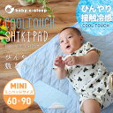 赤ちゃん用 ひんやり敷きパッド/キルトパッド ミニサイズ/60×90cm接触冷感 クールパッド ひんやりマット 夏用敷きパッド ベッドパッド ミニベッド用【ベビスリ/baby.e-sleep】