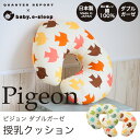 QUARTER REPORT「ピジョン」授乳クッション 日本製綿100%のダブルガーゼをカバーにした授乳クッション【ベビスリ/baby.e-sleep】