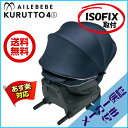 エールベベ クルットフォーアイ グランスプラチナネイビー クルット4i AILEBEBE KURUTTO4i grance ISOFIX【送料無料(※北海道・沖縄・離島は除く)】【あす楽】※登録により4年保証
