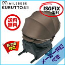 エールベベ クルットフォーアイ グランスシャンパンブラウン クルット4iAILEBEBE KURUTTO4i grance ISOFIX【送料無料(※北海道・沖縄・離島は除く)】【あす楽】※登録により4年保証
