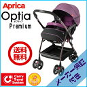 アップリカ オプティアプレミアム パープル(PR) Aprica Optia Premium【送料無料※(北海道・沖縄・離島は除く)】【代引き手数料無料】【登録により3年保証】