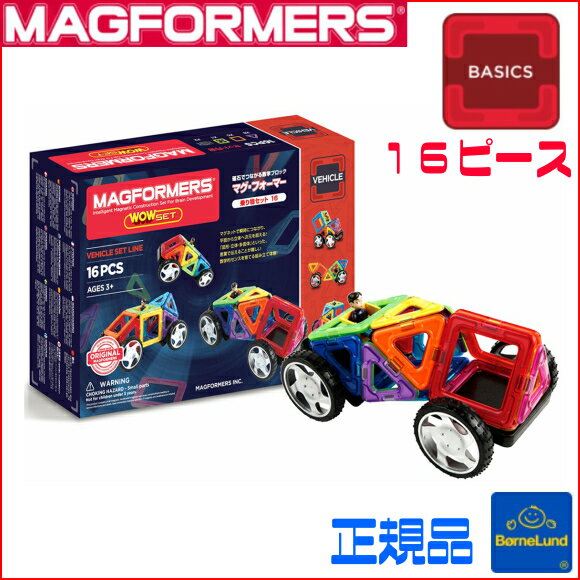 マグ・フォーマー 乗り物セット 16ピースボーネルンド　正規品3歳頃から　MAGFORME…...:baby-hoppe:10000641