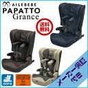 エールベベ パパット グランス グランネイビー グランブラウン グランアイボリー AILEBEBE PAPATTO Grance ISOFIX【送料無料(※北海道・沖縄・離島は除く)】