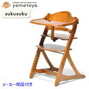 すくすくチェアプラス テーブル付 ライトブラウン 1502LB sukusuku+ yamatoya 大和屋
